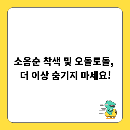 소음순 착색 및 오돌토돌, 더 이상 숨기지 마세요!