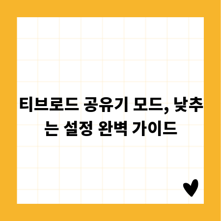 티브로드 공유기 모드, 낮추는 설정 완벽 가이드
