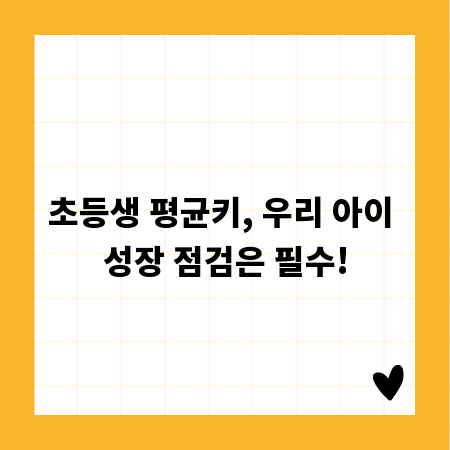 초등생 평균키, 우리 아이 성장 점검은 필수!