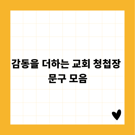 감동을 더하는 교회 청첩장 문구 모음