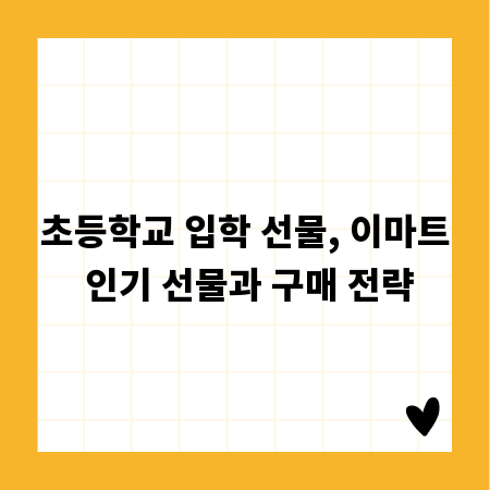 초등학교 입학 선물, 이마트 인기 선물과 구매 전략