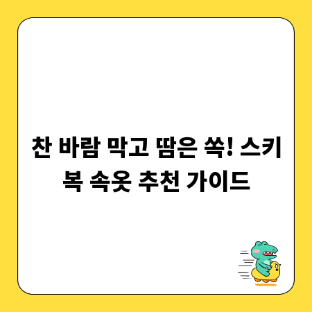 찬 바람 막고 땀은 쏙! 스키복 속옷 추천 가이드