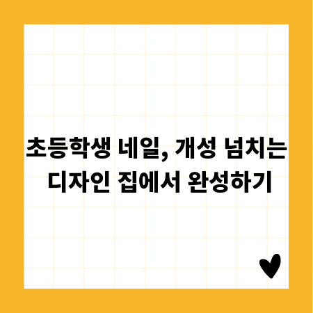 초등학생 네일, 개성 넘치는 디자인 집에서 완성하기
