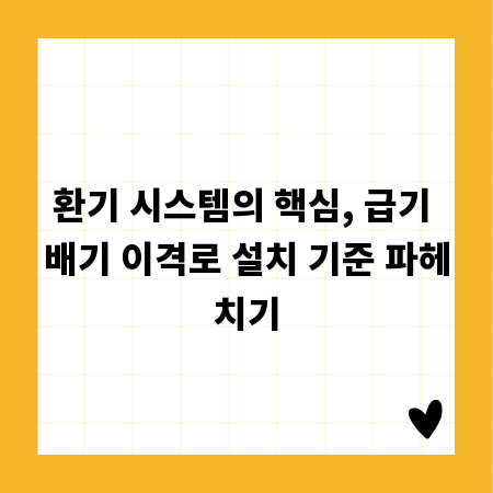 환기 시스템의 핵심, 급기 배기 이격로 설치 기준 파헤치기