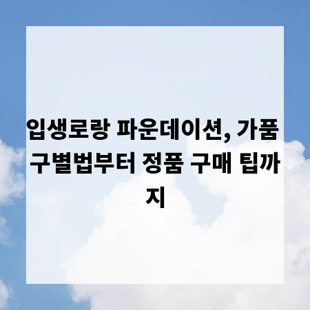 입생로랑 파운데이션, 가품 구별법부터 정품 구매 팁까지
