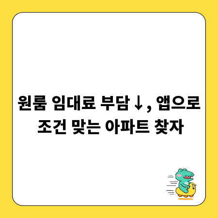 원룸 임대료 부담↓, 앱으로 조건 맞는 아파트 찾자