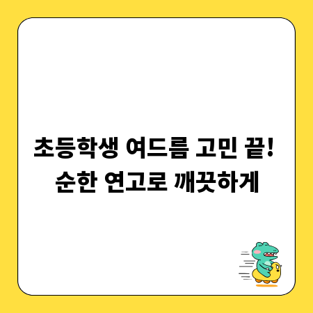 초등학생 여드름 고민 끝! 순한 연고로 깨끗하게