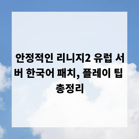 안정적인 리니지2 유럽 서버 한국어 패치, 플레이 팁 총정리