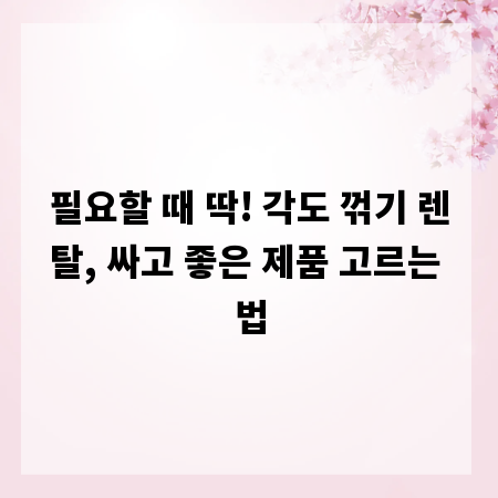 필요할 때 딱! 각도 꺾기 렌탈, 싸고 좋은 제품 고르는 법