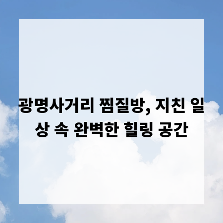 광명사거리 찜질방, 지친 일상 속 완벽한 힐링 공간