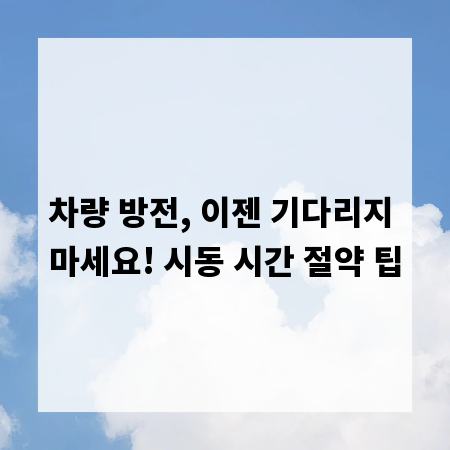 차량 방전, 이젠 기다리지 마세요! 시동 시간 절약 팁