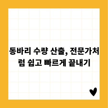 동바리 수량 산출, 전문가처럼 쉽고 빠르게 끝내기