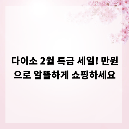 다이소 2월 특급 세일! 만원으로 알뜰하게 쇼핑하세요