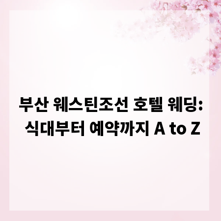 부산 웨스틴조선 호텔 웨딩: 식대부터 예약까지 A to Z