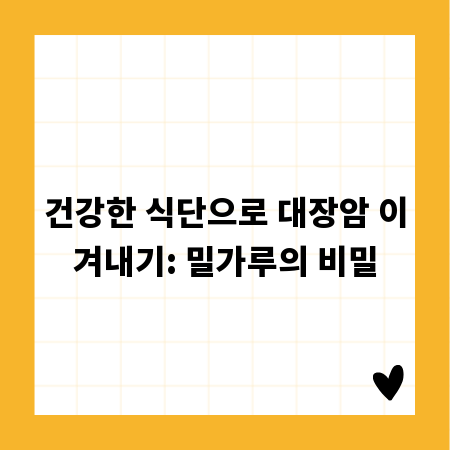 건강한 식단으로 대장암 이겨내기: 밀가루의 비밀