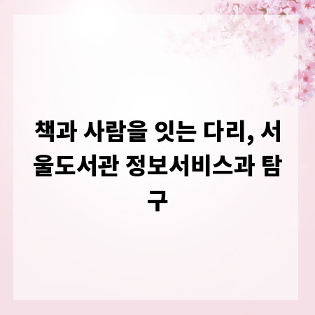 책과 사람을 잇는 다리, 서울도서관 정보서비스과 탐구