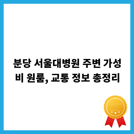 분당 서울대병원 주변 가성비 원룸, 교통 정보 총정리