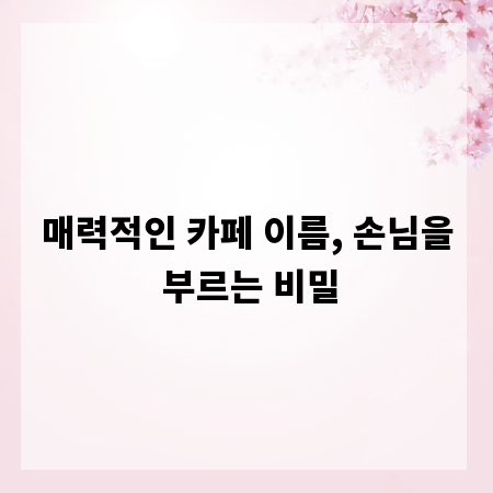 매력적인 카페 이름, 손님을 부르는 비밀