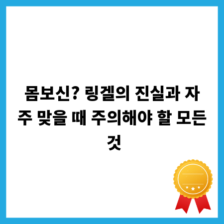 몸보신? 링겔의 진실과 자주 맞을 때 주의해야 할 모든 것
