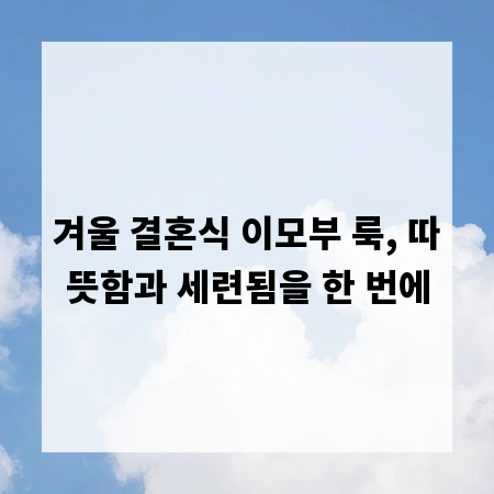 겨울 결혼식 이모부 룩, 따뜻함과 세련됨을 한 번에