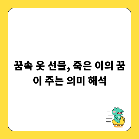 꿈속 옷 선물, 죽은 이의 꿈이 주는 의미 해석