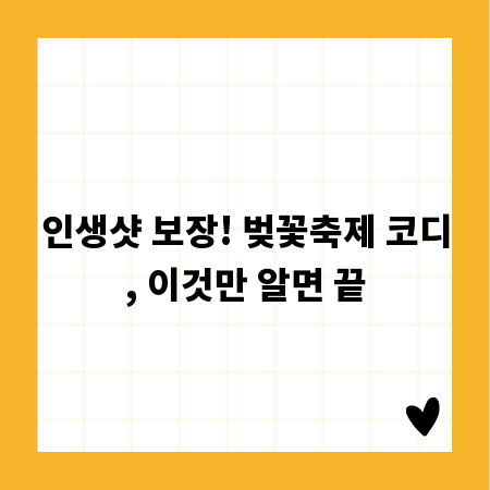 인생샷 보장! 벚꽃축제 코디, 이것만 알면 끝