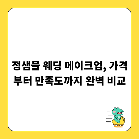 정샘물 웨딩 메이크업, 가격부터 만족도까지 완벽 비교