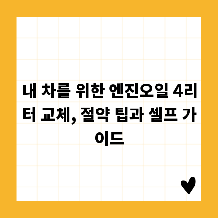 내 차를 위한 엔진오일 4리터 교체, 절약 팁과 셀프 가이드
