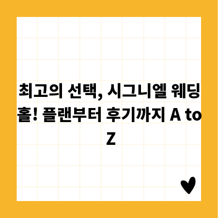 최고의 선택, 시그니엘 웨딩홀! 플랜부터 후기까지 A to Z