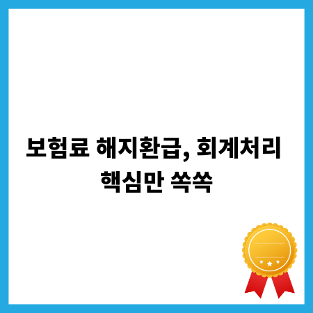 보험료 해지환급, 회계처리 핵심만 쏙쏙