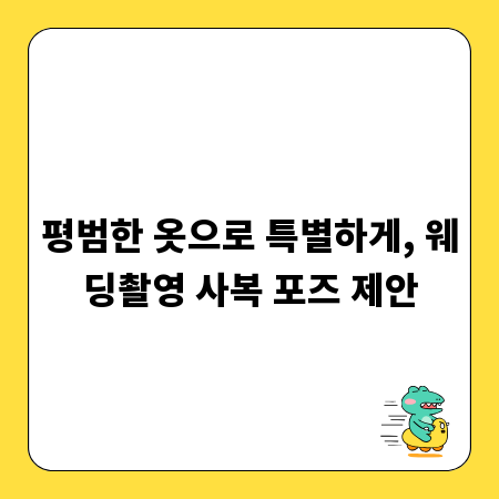 평범한 옷으로 특별하게, 웨딩촬영 사복 포즈 제안