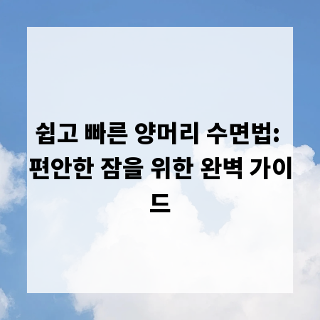 쉽고 빠른 양머리 수면법: 편안한 잠을 위한 완벽 가이드