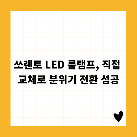 쏘렌토 LED 룸램프, 직접 교체로 분위기 전환 성공