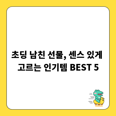 초딩 남친 선물, 센스 있게 고르는 인기템 BEST 5