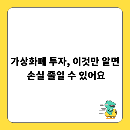 가상화폐 투자, 이것만 알면 손실 줄일 수 있어요