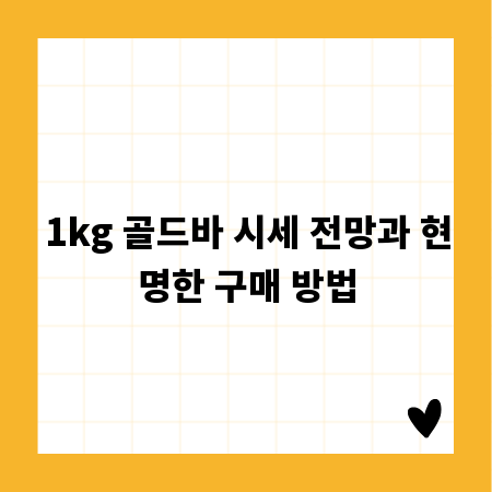 1kg 골드바 시세 전망과 현명한 구매 방법
