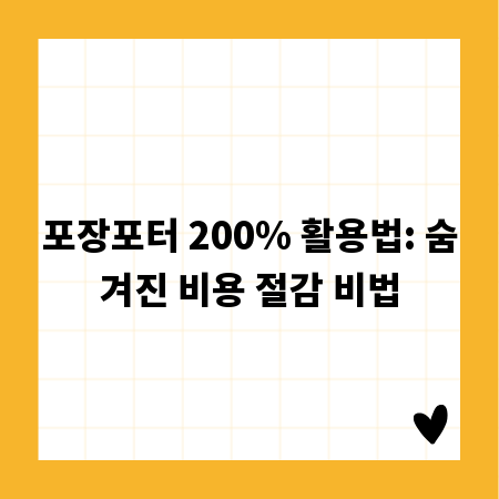 포장포터 200% 활용법: 숨겨진 비용 절감 비법