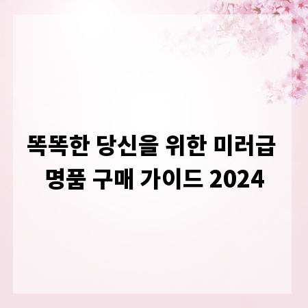 똑똑한 당신을 위한 미러급 명품 구매 가이드 2024