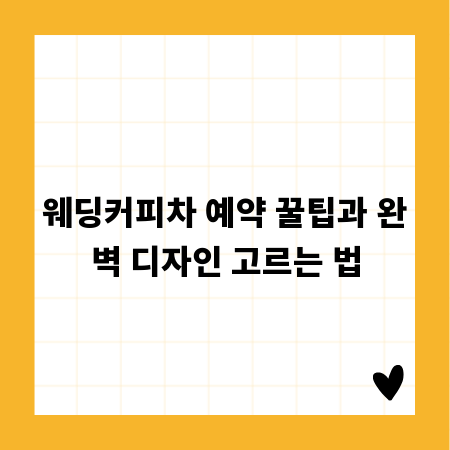 웨딩커피차 예약 꿀팁과 완벽 디자인 고르는 법
