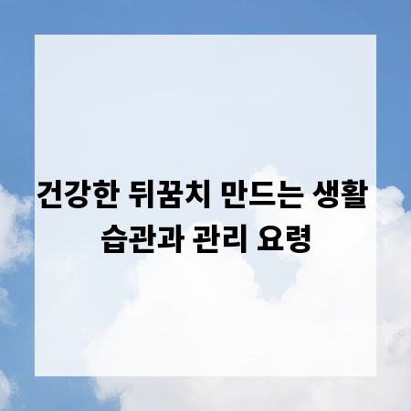 건강한 뒤꿈치 만드는 생활 습관과 관리 요령
