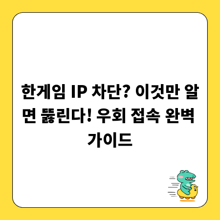 한게임 IP 차단? 이것만 알면 뚫린다! 우회 접속 완벽 가이드
