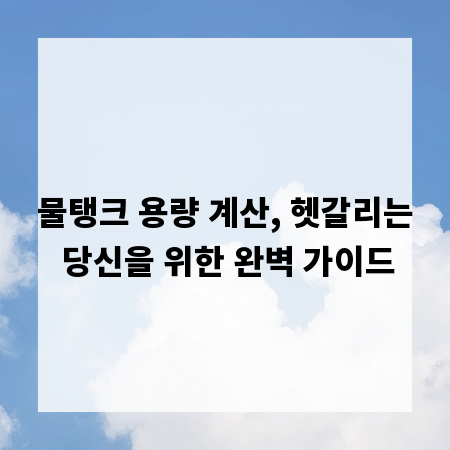 물탱크 용량 계산, 헷갈리는 당신을 위한 완벽 가이드