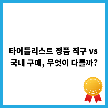 타이틀리스트 정품 직구 vs 국내 구매, 무엇이 다를까?