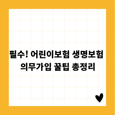필수! 어린이보험 생명보험 의무가입 꿀팁 총정리