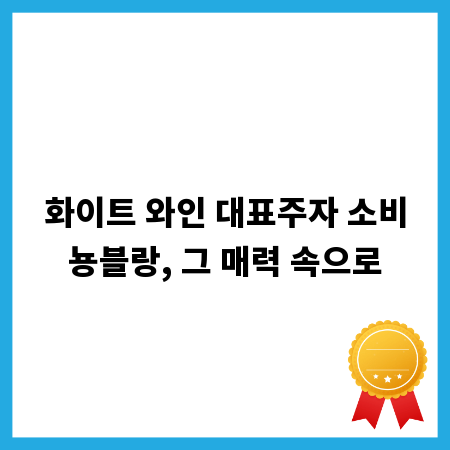 화이트 와인 대표주자 소비뇽블랑, 그 매력 속으로