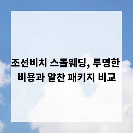 조선비치 스몰웨딩, 투명한 비용과 알찬 패키지 비교