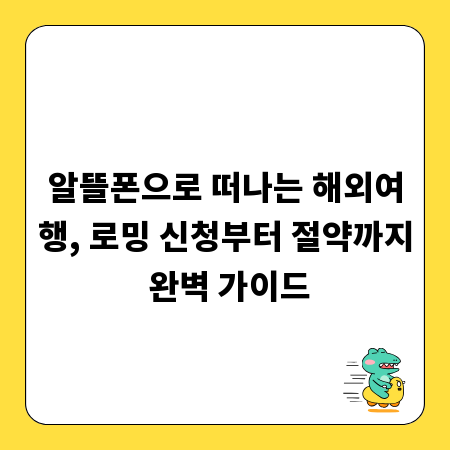 알뜰폰으로 떠나는 해외여행, 로밍 신청부터 절약까지 완벽 가이드