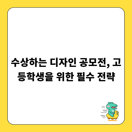 수상하는 디자인 공모전, 고등학생을 위한 필수 전략