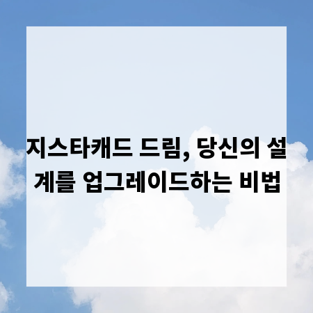 지스타캐드 드림, 당신의 설계를 업그레이드하는 비법