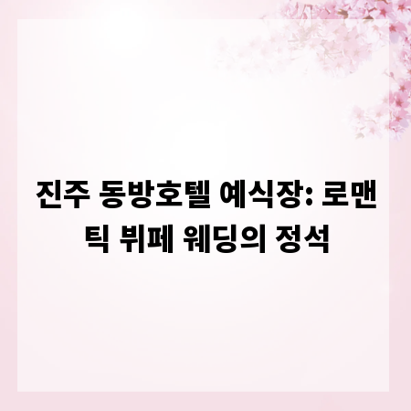 진주 동방호텔 예식장: 로맨틱 뷔페 웨딩의 정석